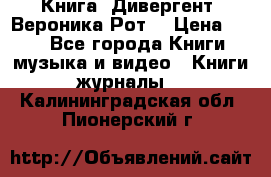 Книга «Дивергент» Вероника Рот  › Цена ­ 30 - Все города Книги, музыка и видео » Книги, журналы   . Калининградская обл.,Пионерский г.